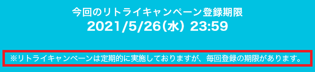リトライキャンペーンは何度も貰える?