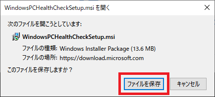 WindowsPCHealthCheckSetup.msi を開くで「ファイルを保存」をクリック