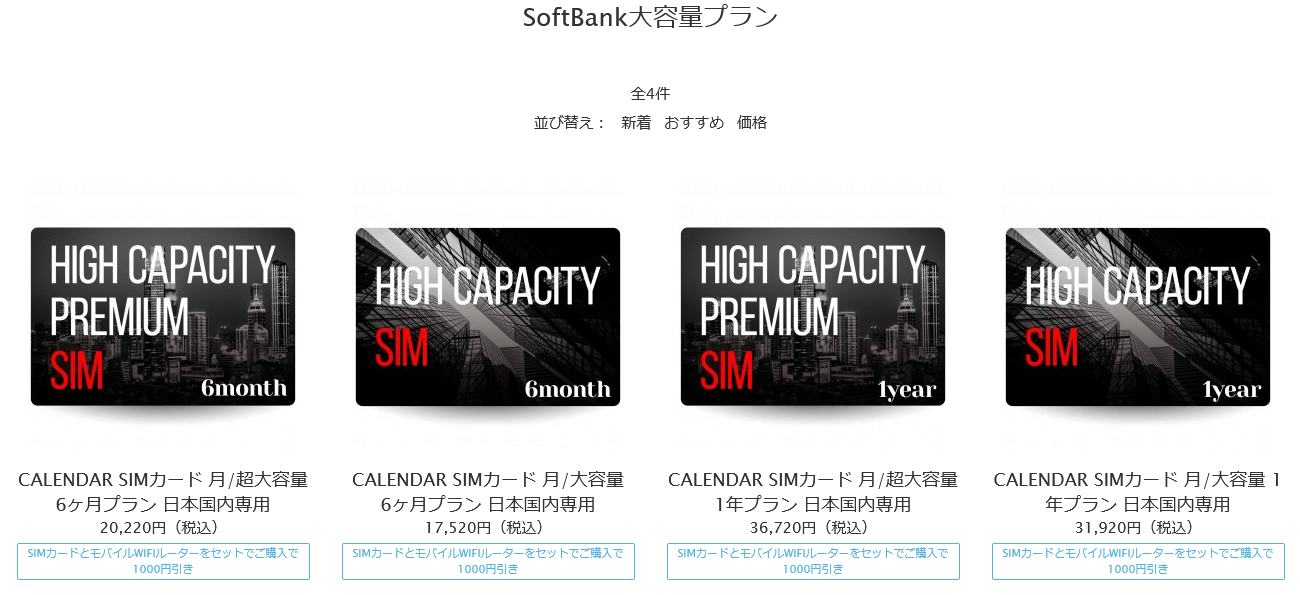 SoftBank回線のSIMカード（Softbank大容量プラン）