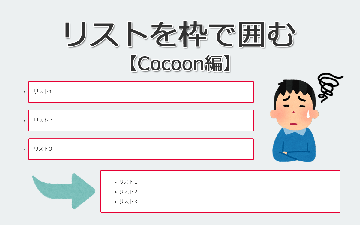 Cocoon でリストを枠で囲む方法！【簡単にできるよ】のアイキャッチ画像