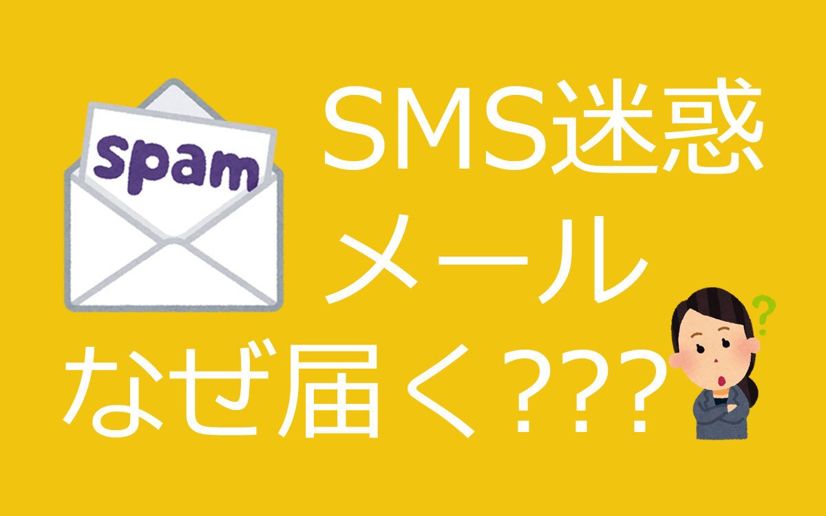 SMS迷惑メールなぜ届く？SMSのフィッシング詐欺はブロックで対策！のアイキャッチ画像