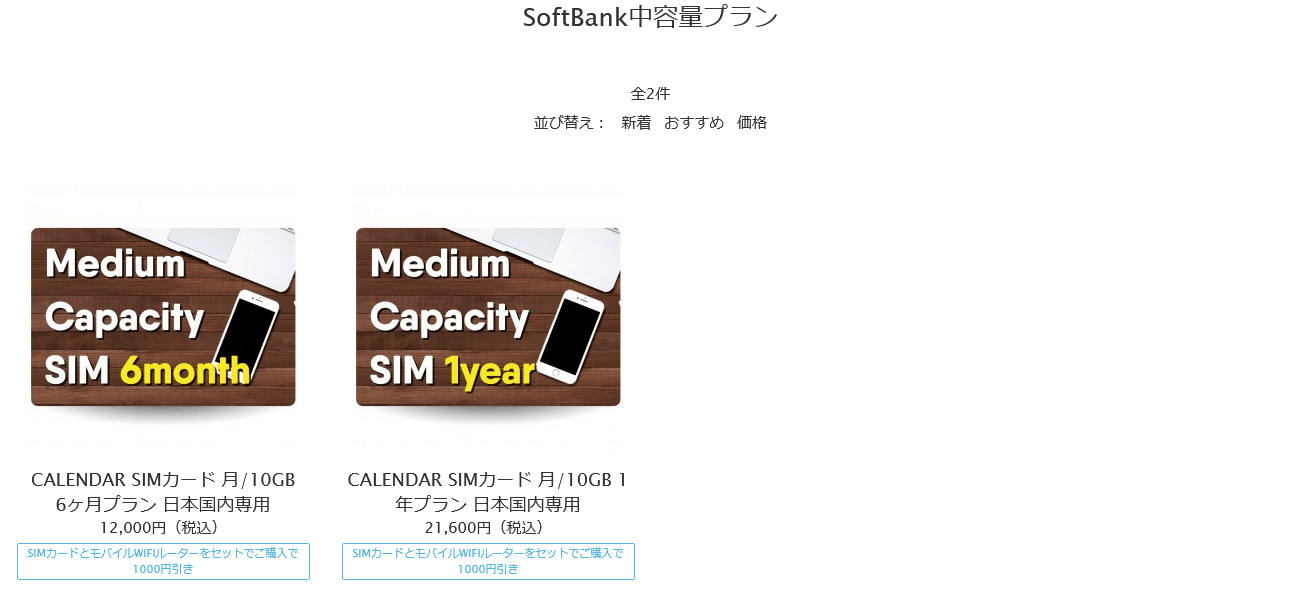 SoftBank回線のSIMカード（Softbank中容量プラン）